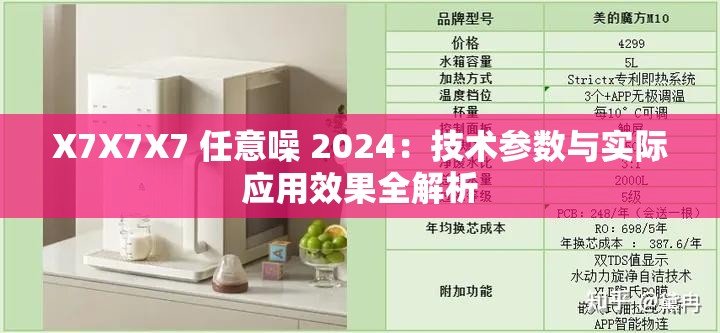 X7X7X7 任意噪 2024：技术参数与实际应用效果全解析