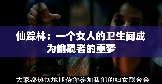 仙踪林：一个女人的卫生间成为偷窥者的噩梦