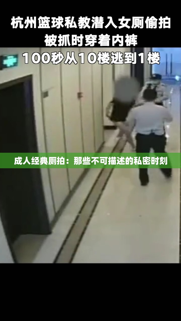 成人经典厕拍：那些不可描述的私密时刻