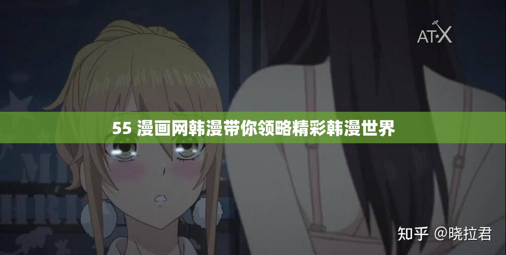55 漫画网韩漫带你领略精彩韩漫世界