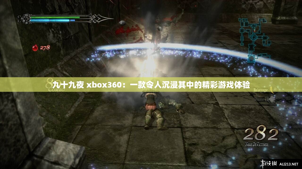 九十九夜 xbox360：一款令人沉浸其中的精彩游戏体验