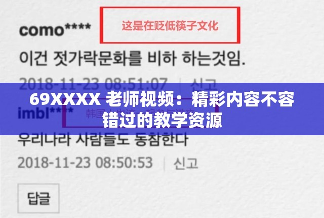 69XXXX 老师视频：精彩内容不容错过的教学资源
