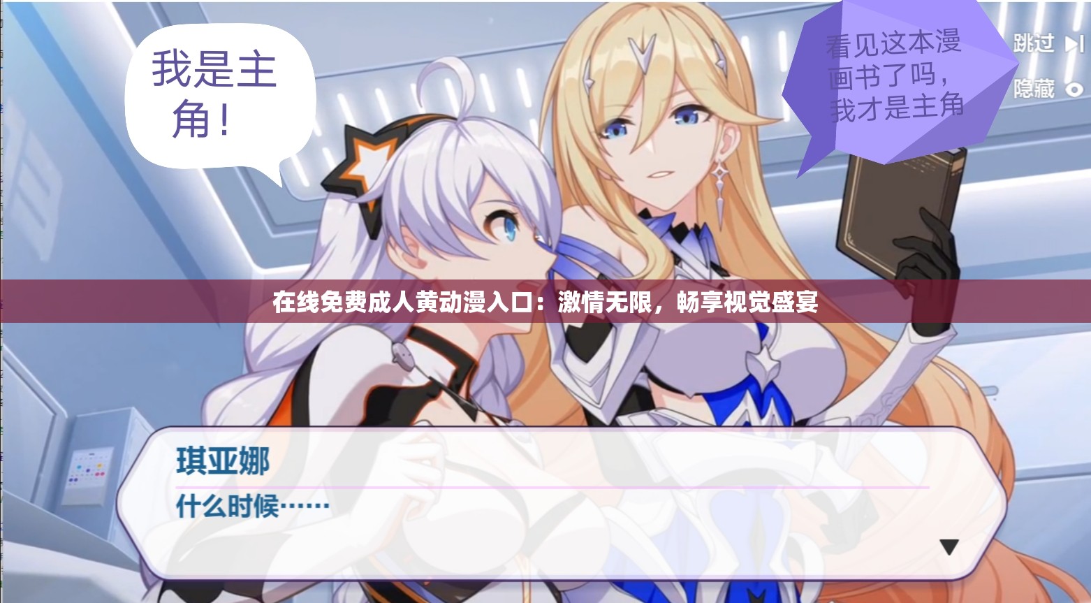 在线免费成人黄动漫入口：激情无限，畅享视觉盛宴