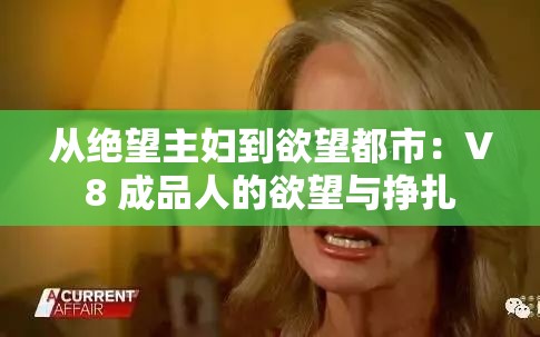 从绝望主妇到欲望都市：V8 成品人的欲望与挣扎