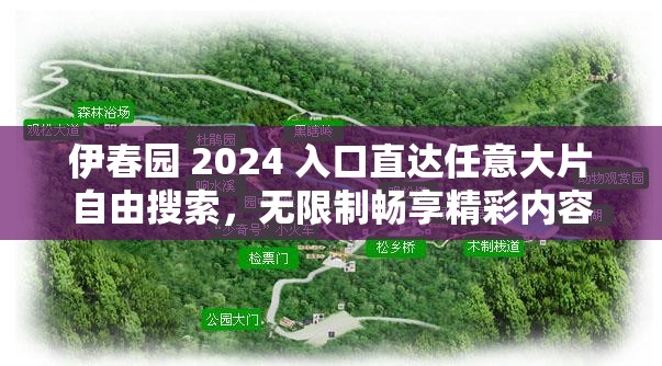 伊春园 2024 入口直达任意大片自由搜索，无限制畅享精彩内容