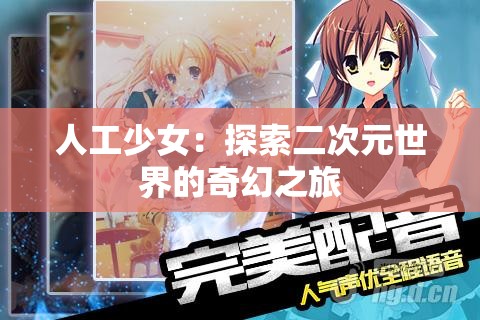 人工少女：探索二次元世界的奇幻之旅