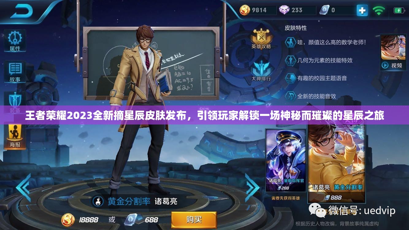 王者荣耀2023全新摘星辰皮肤发布，引领玩家解锁一场神秘而璀璨的星辰之旅