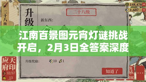 江南百景图元宵灯谜挑战开启，2月3日全答案深度解析与攻略指南