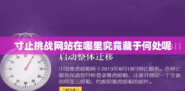 寸止挑战网站在哪里究竟藏于何处呢