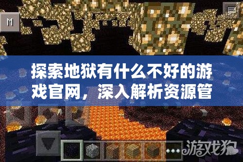 探索地狱有什么不好的游戏官网，深入解析资源管理的重要性、技巧及如何实现价值最大化