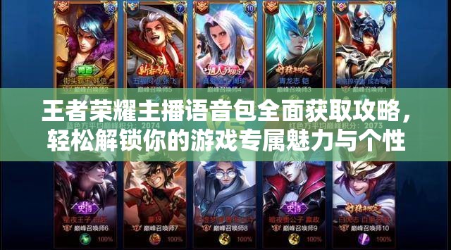 王者荣耀主播语音包全面获取攻略，轻松解锁你的游戏专属魅力与个性