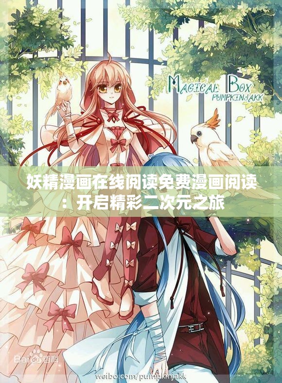 妖精漫画在线阅读免费漫画阅读：开启精彩二次元之旅