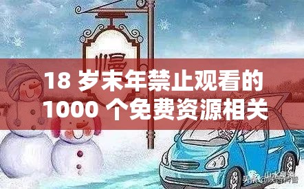 18 岁末年禁止观看的 1000 个免费资源相关内容