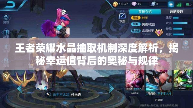 王者荣耀水晶抽取机制深度解析，揭秘幸运值背后的奥秘与规律