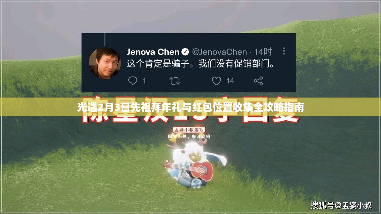 光遇2月3日先祖拜年礼与红包位置收集全攻略指南