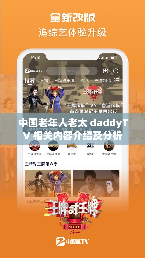 中国老年人老太 daddyTV 相关内容介绍及分析