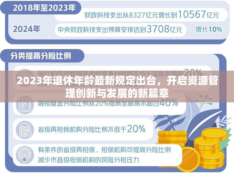 2023年退休年龄最新规定出台，开启资源管理创新与发展的新篇章