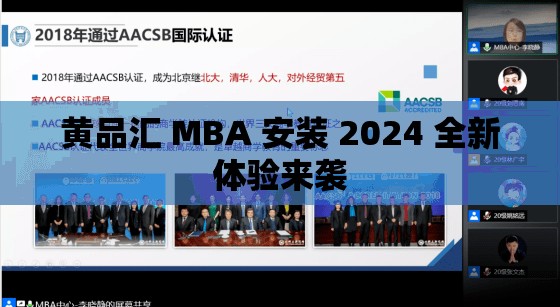 黄品汇 MBA 安装 2024 全新体验来袭