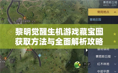 黎明觉醒生机游戏藏宝图获取方法与全面解析攻略