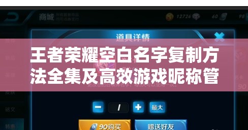 王者荣耀空白名字复制方法全集及高效游戏昵称管理技巧解析
