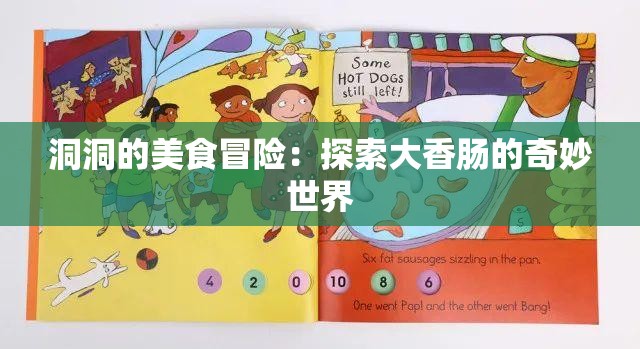 洞洞的美食冒险：探索大香肠的奇妙世界