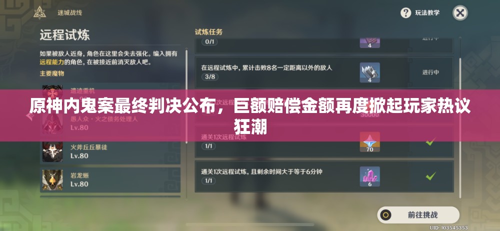 原神内鬼案最终判决公布，巨额赔偿金额再度掀起玩家热议狂潮