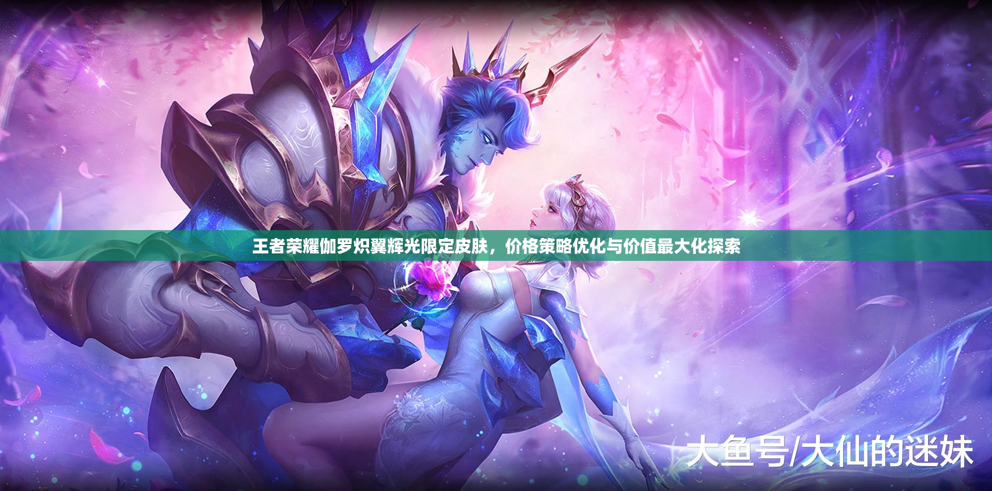 王者荣耀伽罗炽翼辉光限定皮肤，价格策略优化与价值最大化探索