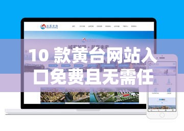 10 款黄台网站入口免费且无需任何费用畅享精彩