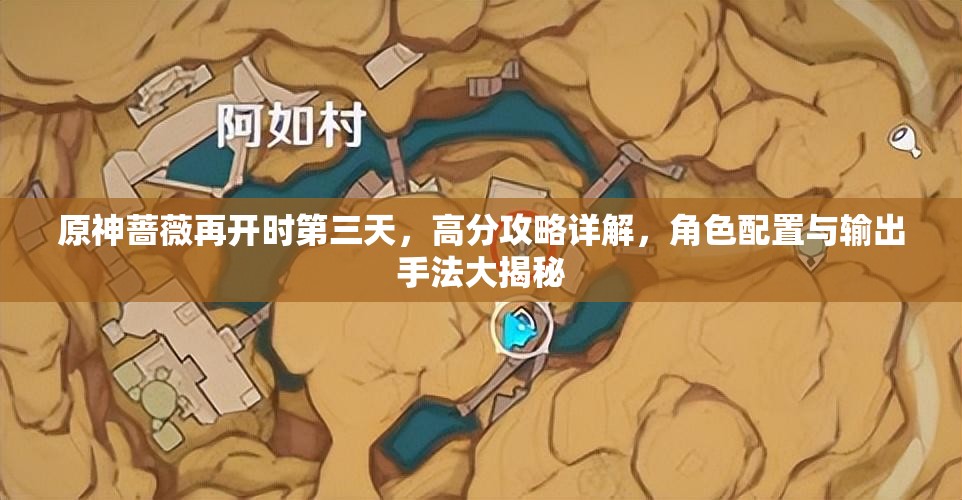 原神蔷薇再开时第三天，高分攻略详解，角色配置与输出手法大揭秘