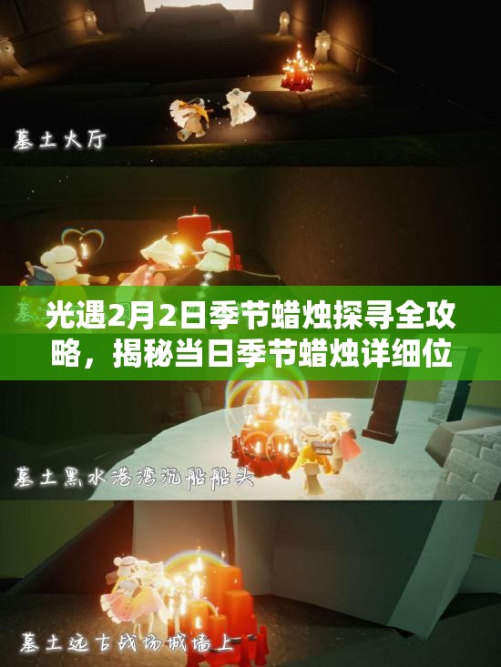 光遇2月2日季节蜡烛探寻全攻略，揭秘当日季节蜡烛详细位置