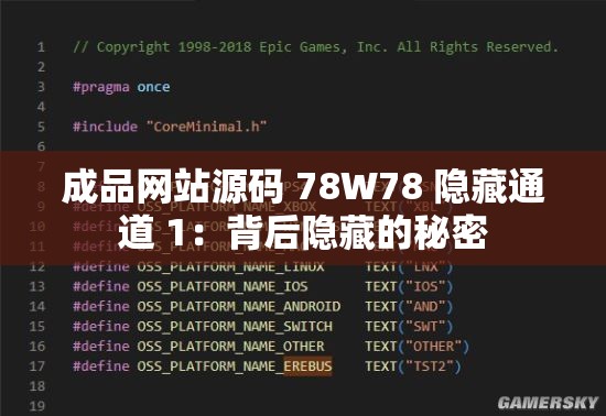 成品网站源码 78W78 隐藏通道 1：背后隐藏的秘密