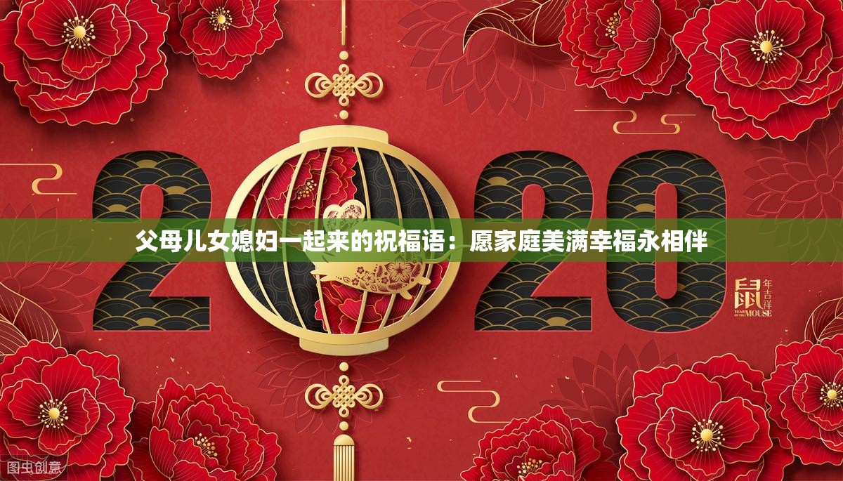 父母儿女媳妇一起来的祝福语：愿家庭美满幸福永相伴