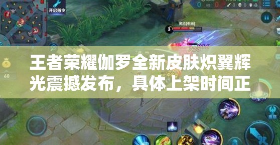 王者荣耀伽罗全新皮肤炽翼辉光震撼发布，具体上架时间正式揭晓！