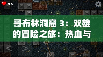 哥布林洞窟 3：双雄的冒险之旅：热血与荣耀