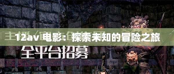 12av 电影：探索未知的冒险之旅