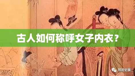 古人如何称呼女子内衣？