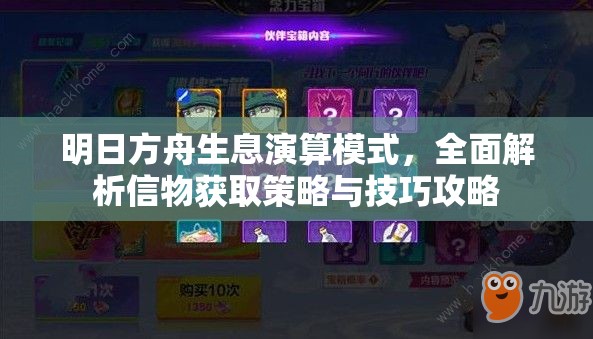 明日方舟生息演算模式，全面解析信物获取策略与技巧攻略