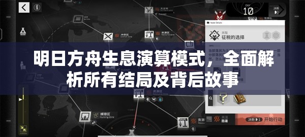 明日方舟生息演算模式，全面解析所有结局及背后故事