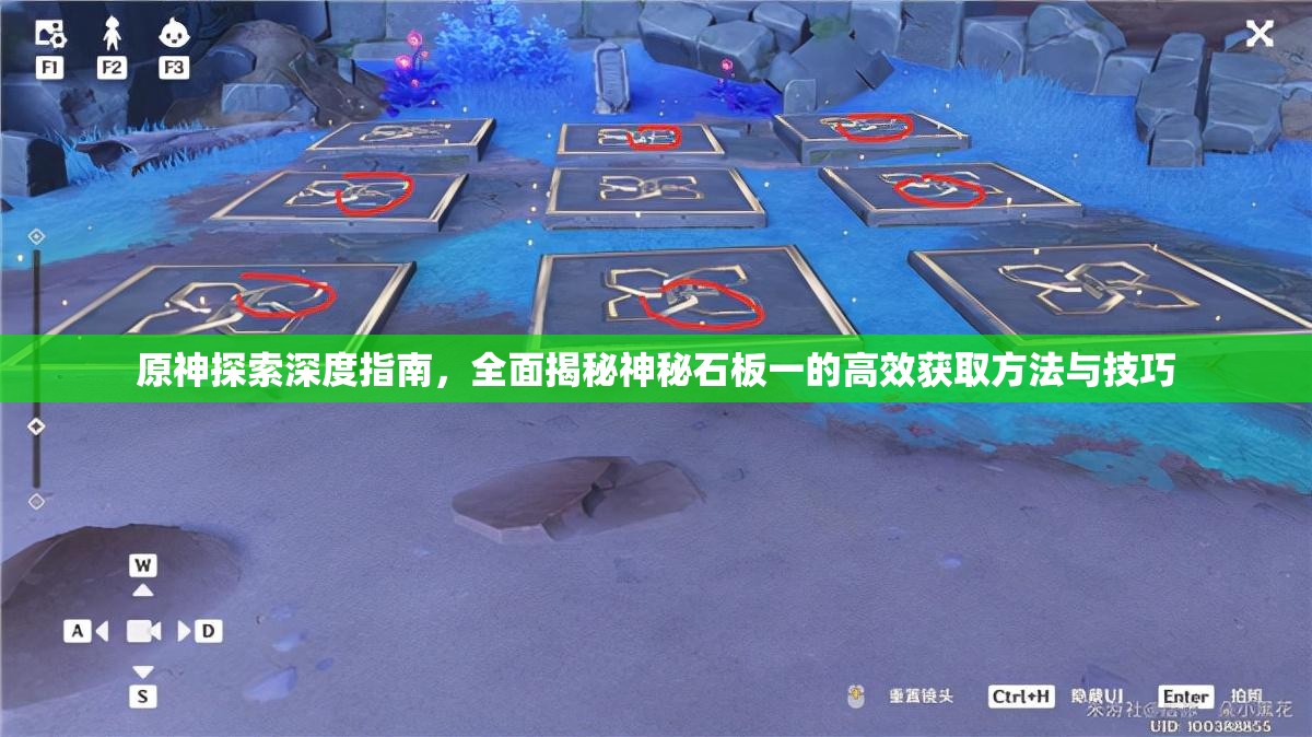 原神探索深度指南，全面揭秘神秘石板一的高效获取方法与技巧