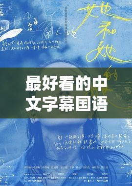 最好看的中文字幕国语：带你领略独特的影视魅力体验