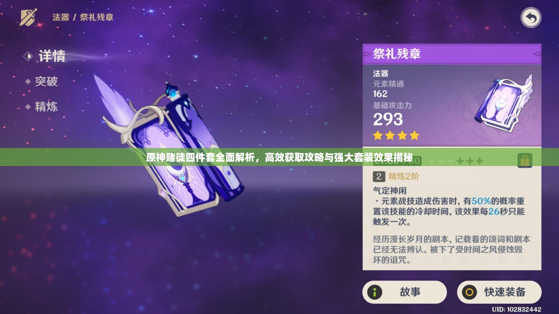 原神赌徒四件套全面解析，高效获取攻略与强大套装效果揭秘