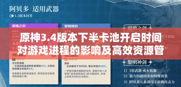 原神3.4版本下半卡池开启时间对游戏进程的影响及高效资源管理策略