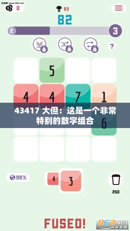 43417 大但：这是一个非常特别的数字组合