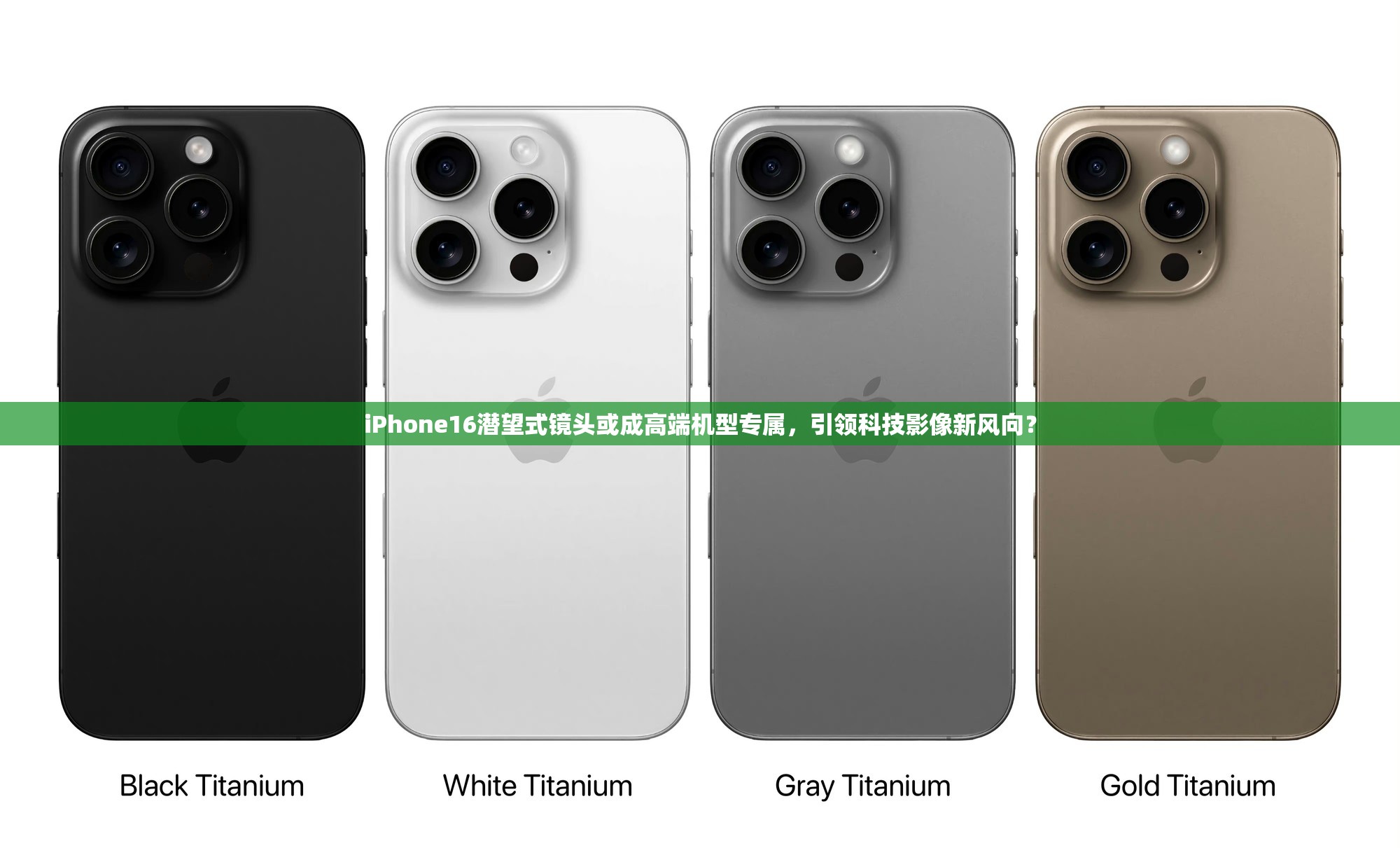 iPhone16潜望式镜头或成高端机型专属，引领科技影像新风向？