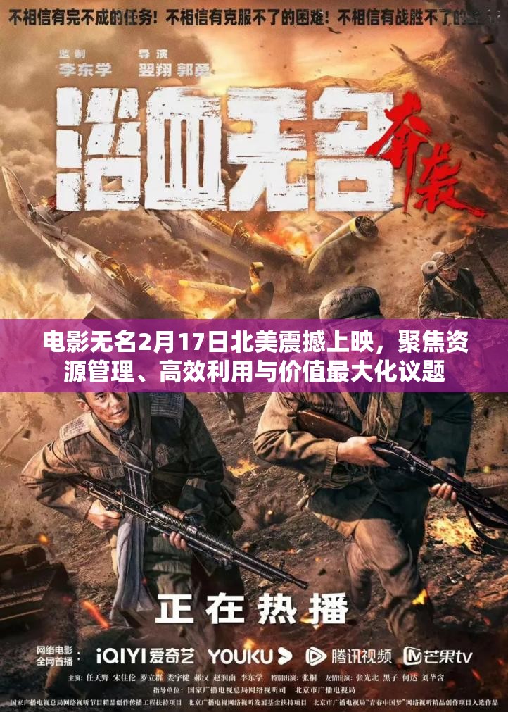 电影无名2月17日北美震撼上映，聚焦资源管理、高效利用与价值最大化议题