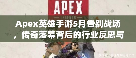 Apex英雄手游5月告别战场，传奇落幕背后的行业反思与启示