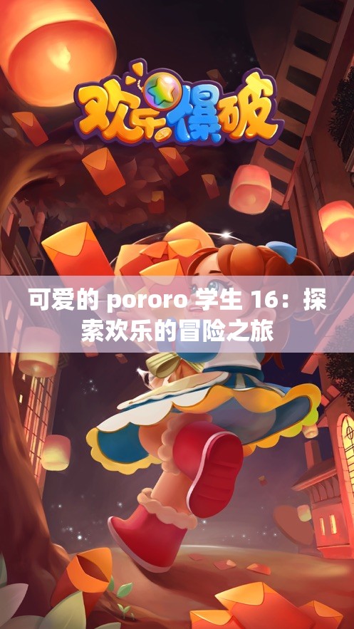 可爱的 pororo 学生 16：探索欢乐的冒险之旅