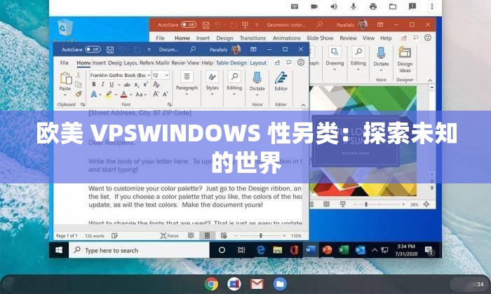 欧美 VPSWINDOWS 性另类：探索未知的世界