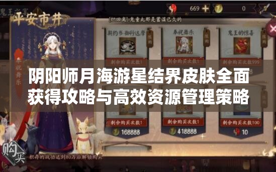 阴阳师月海游星结界皮肤全面获得攻略与高效资源管理策略解析