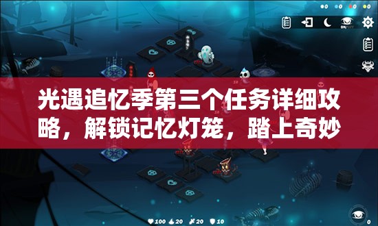 光遇追忆季第三个任务详细攻略，解锁记忆灯笼，踏上奇妙追忆之旅